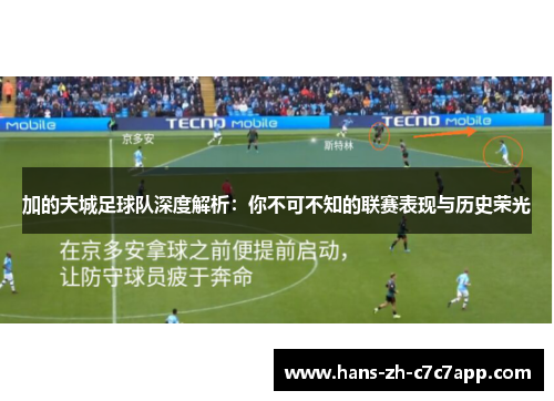 加的夫城足球队深度解析：你不可不知的联赛表现与历史荣光