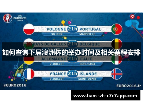 如何查询下届澳洲杯的举办时间及相关赛程安排