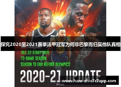 探究2020至2021赛季法甲冠军为何非巴黎而归属他队真相