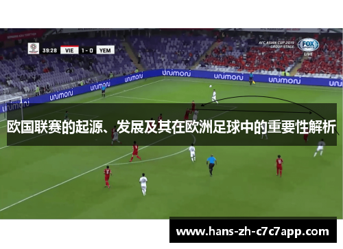 欧国联赛的起源、发展及其在欧洲足球中的重要性解析