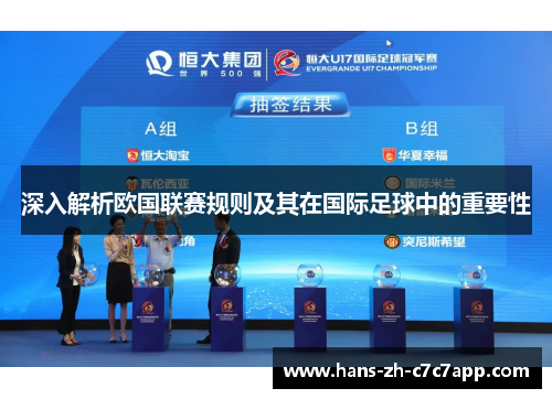 深入解析欧国联赛规则及其在国际足球中的重要性