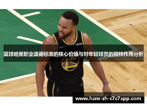 篮球明星职业道德标准的核心价值与对年轻球员的榜样作用分析