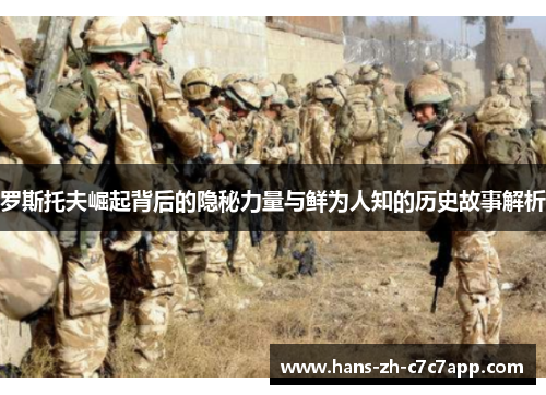 罗斯托夫崛起背后的隐秘力量与鲜为人知的历史故事解析 罗斯托夫崛起背后的隐秘力量与鲜为人知的历史故事解析