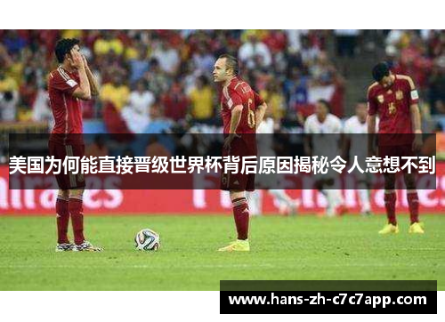 美国为何能直接晋级世界杯背后原因揭秘令人意想不到 美国为何能直接晋级世界杯背后原因揭秘令人意想不到