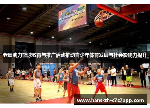 老詹助力篮球教育与推广活动推动青少年体育发展与社会影响力提升 老詹助力篮球教育与推广活动推动青少年体育发展与社会影响力提升