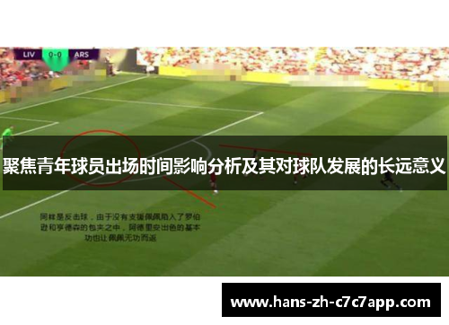 聚焦青年球员出场时间影响分析及其对球队发展的长远意义