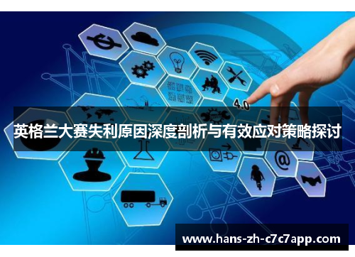 英格兰大赛失利原因深度剖析与有效应对策略探讨 英格兰大赛失利原因深度剖析与有效应对策略探讨