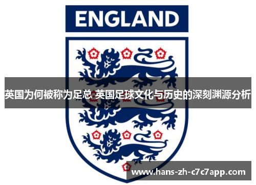 英国为何被称为足总 英国足球文化与历史的深刻渊源分析