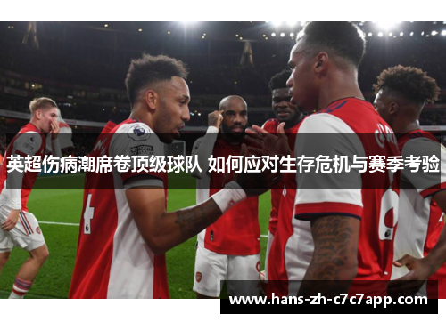 英超伤病潮席卷顶级球队 如何应对生存危机与赛季考验
