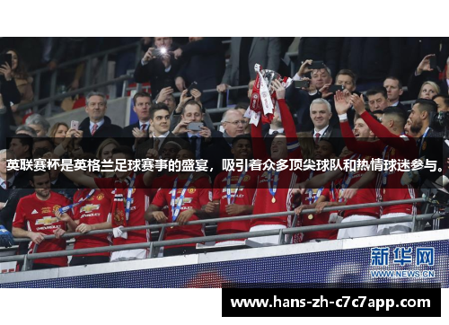 英联赛杯是英格兰足球赛事的盛宴,吸引着众多顶尖球队和热情球迷参与。 英联赛杯是英格兰足球赛事的盛宴,吸引着众多顶尖球队和热情球迷参与。