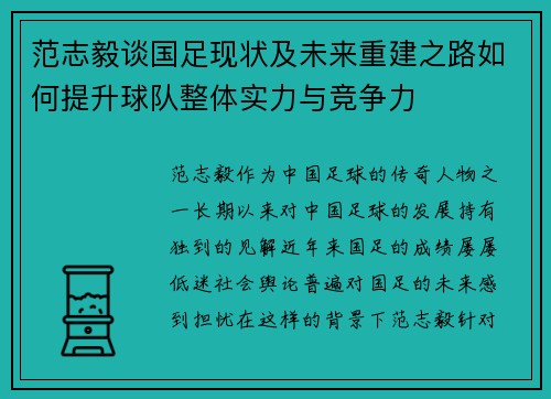 范志毅谈国足现状及未来重建之路如何提升球队整体实力与竞争力 范志毅谈国足现状及未来重建之路如何提升球队整体实力与竞争力
