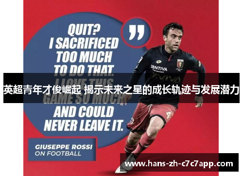 英超青年才俊崛起 揭示未来之星的成长轨迹与发展潜力 英超青年才俊崛起 揭示未来之星的成长轨迹与发展潜力
