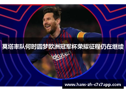 莫塔率队何时圆梦欧洲冠军杯荣耀征程仍在继续 莫塔率队何时圆梦欧洲冠军杯荣耀征程仍在继续