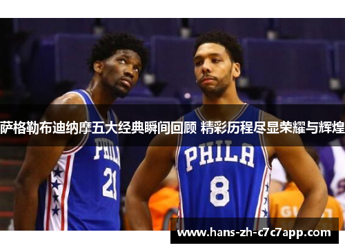 萨格勒布迪纳摩五大经典瞬间回顾 精彩历程尽显荣耀与辉煌 萨格勒布迪纳摩五大经典瞬间回顾 精彩历程尽显荣耀与辉煌