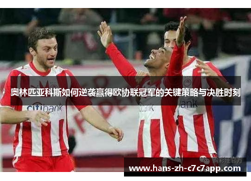 奥林匹亚科斯如何逆袭赢得欧协联冠军的关键策略与决胜时刻 奥林匹亚科斯如何逆袭赢得欧协联冠军的关键策略与决胜时刻