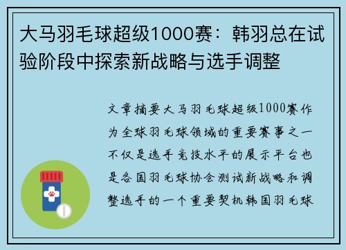 大马羽毛球超级1000赛:韩羽总在试验阶段中探索新战略与选手调整 大马羽毛球超级1000赛:韩羽总在试验阶段中探索新战略与选手调整