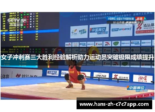 女子冲刺赛三大胜利经验解析助力运动员突破极限成绩提升
