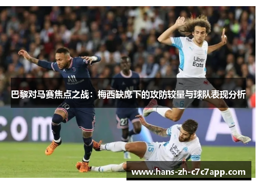 巴黎对马赛焦点之战：梅西缺席下的攻防较量与球队表现分析