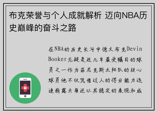 布克荣誉与个人成就解析 迈向NBA历史巅峰的奋斗之路 布克荣誉与个人成就解析 迈向NBA历史巅峰的奋斗之路