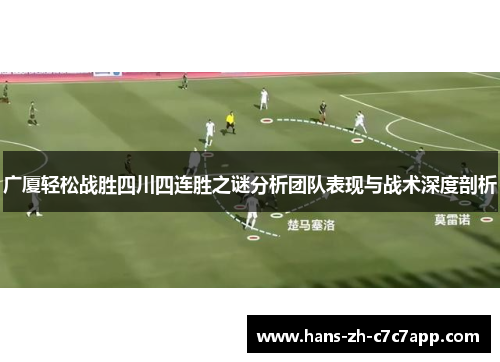 广厦轻松战胜四川四连胜之谜分析团队表现与战术深度剖析