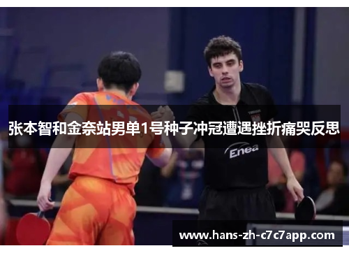 张本智和金奈站男单1号种子冲冠遭遇挫折痛哭反思 张本智和金奈站男单1号种子冲冠遭遇挫折痛哭反思