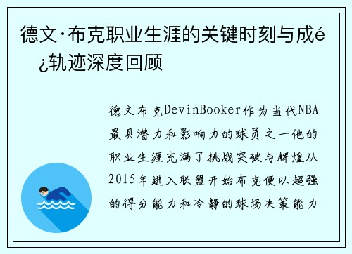 德文·布克职业生涯的关键时刻与成长轨迹深度回顾 德文·布克职业生涯的关键时刻与成长轨迹深度回顾