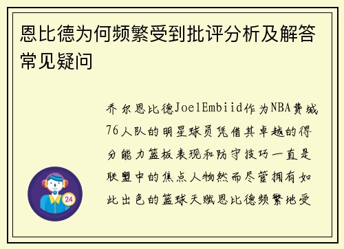 恩比德为何频繁受到批评分析及解答常见疑问