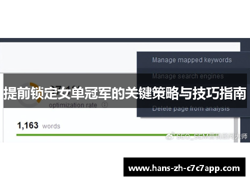 提前锁定女单冠军的关键策略与技巧指南