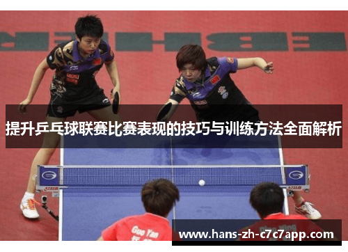 提升乒乓球联赛比赛表现的技巧与训练方法全面解析 提升乒乓球联赛比赛表现的技巧与训练方法全面解析