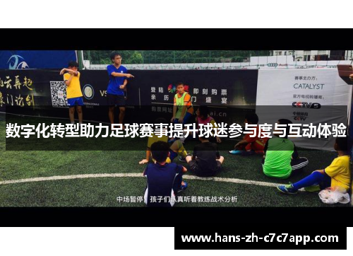 数字化转型助力足球赛事提升球迷参与度与互动体验