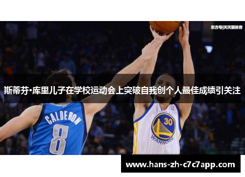 斯蒂芬·库里儿子在学校运动会上突破自我创个人最佳成绩引关注