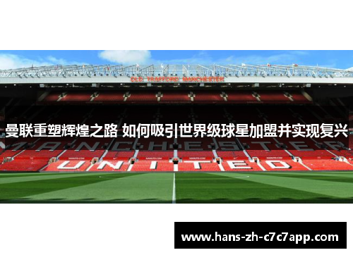 曼联重塑辉煌之路 如何吸引世界级球星加盟并实现复兴