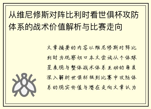 从维尼修斯对阵比利时看世俱杯攻防体系的战术价值解析与比赛走向