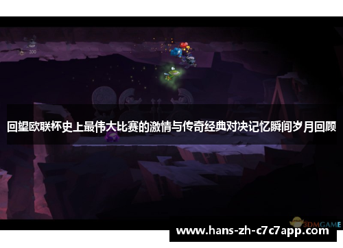 回望欧联杯史上最伟大比赛的激情与传奇经典对决记忆瞬间岁月回顾 回望欧联杯史上最伟大比赛的激情与传奇经典对决记忆瞬间岁月回顾