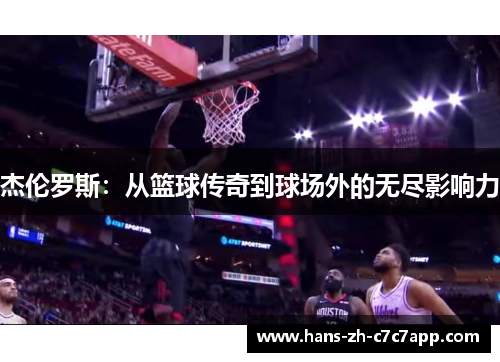 杰伦罗斯:从篮球传奇到球场外的无尽影响力 杰伦罗斯:从篮球传奇到球场外的无尽影响力