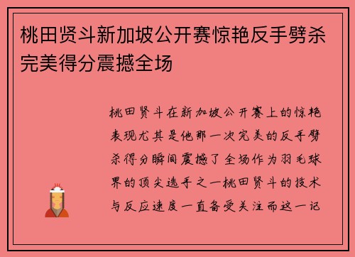 桃田贤斗新加坡公开赛惊艳反手劈杀完美得分震撼全场 桃田贤斗新加坡公开赛惊艳反手劈杀完美得分震撼全场