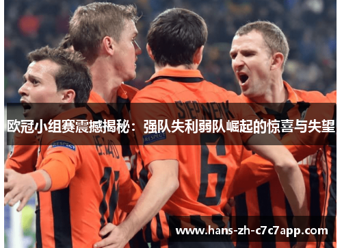 欧冠小组赛震撼揭秘：强队失利弱队崛起的惊喜与失望