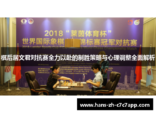 棋后居文君对抗赛全力以赴的制胜策略与心理调整全面解析