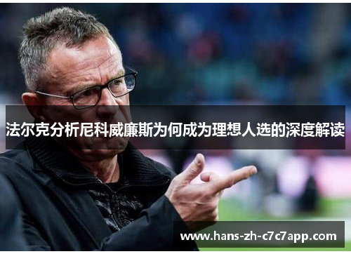 法尔克分析尼科威廉斯为何成为理想人选的深度解读