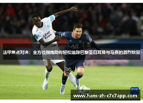 法甲焦点对决：全方位指南助你轻松追踪巴黎圣日耳曼与马赛的激烈较量