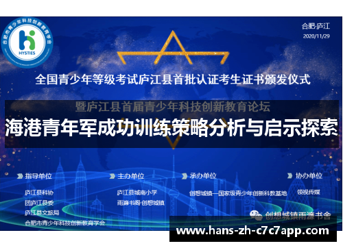 海港青年军成功训练策略分析与启示探索