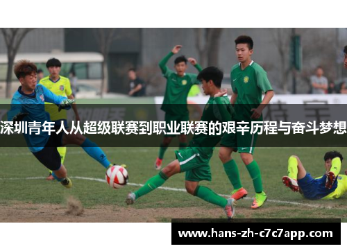 深圳青年人从超级联赛到职业联赛的艰辛历程与奋斗梦想 深圳青年人从超级联赛到职业联赛的艰辛历程与奋斗梦想