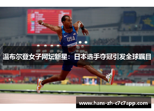 温布尔登女子网坛新星:日本选手夺冠引发全球瞩目 温布尔登女子网坛新星:日本选手夺冠引发全球瞩目