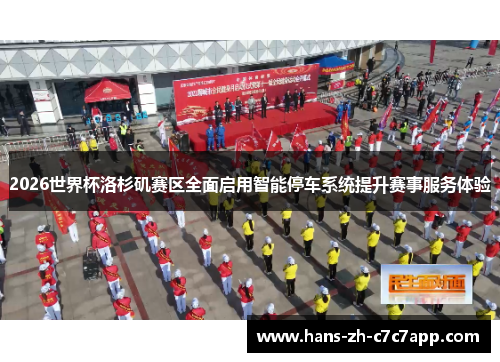 2026世界杯洛杉矶赛区全面启用智能停车系统提升赛事服务体验 2026世界杯洛杉矶赛区全面启用智能停车系统提升赛事服务体验