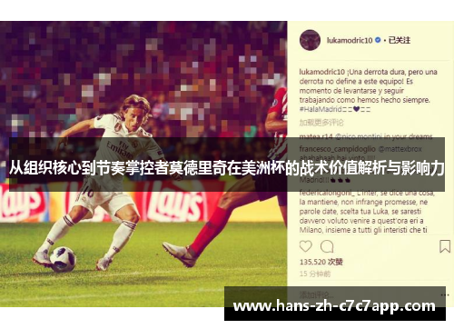 从组织核心到节奏掌控者莫德里奇在美洲杯的战术价值解析与影响力