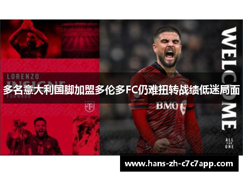 多名意大利国脚加盟多伦多FC仍难扭转战绩低迷局面