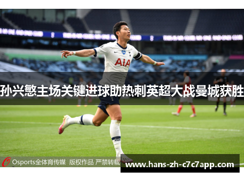 孙兴慜主场关键进球助热刺英超大战曼城获胜