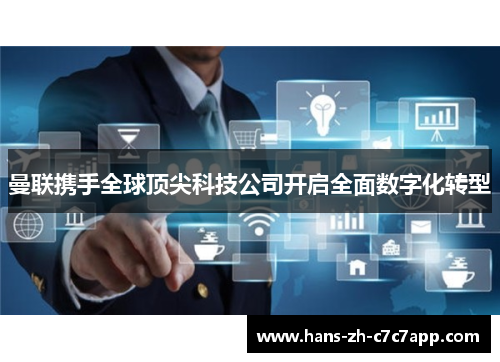 曼联携手全球顶尖科技公司开启全面数字化转型