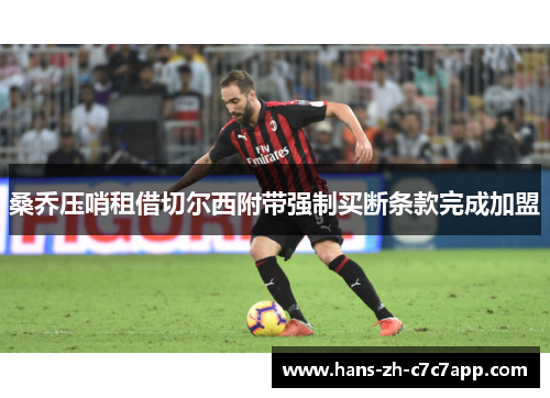 桑乔压哨租借切尔西附带强制买断条款完成加盟