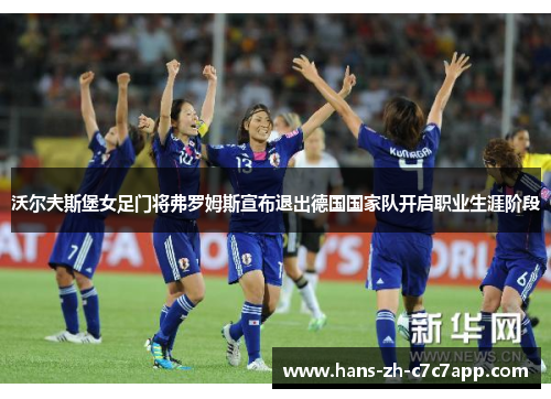 沃尔夫斯堡女足门将弗罗姆斯宣布退出德国国家队开启职业生涯阶段